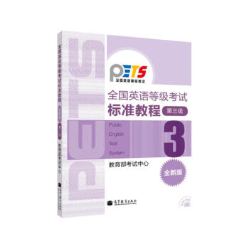 全国英语等级考试标准教程（第3级 全新版）