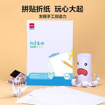 得力（deli）10张A4白色卡纸手工硬厚卡纸 学生幼儿园折纸剪纸美术绘画手绘纸 儿童开学文具生日毕业礼物