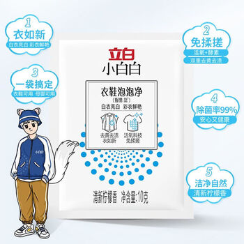 立白 小白白衣鞋泡泡净10g*20袋 去黄亮白洁净去渍不伤衣爆炸盐