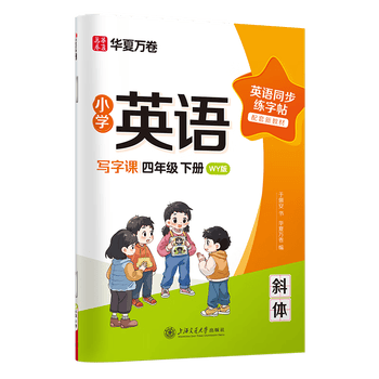 华夏万卷新版外研版四年级下册英语字帖国标体小学英语同步斜体手写体写字课英文练字帖小学生专用英语字帖