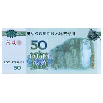 的尔 银行会计学校点钞练功专用券 比赛练功币 影视道具钞 特种纸 50元人民币比赛券 100张/把 10把起批