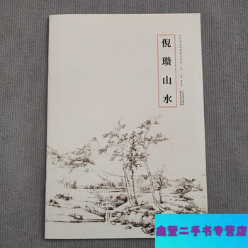 倪瓒画集品牌及商品- 京东