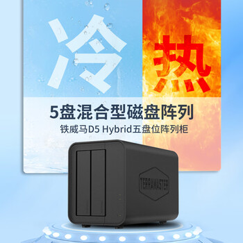 铁威马D5 Hybrid 5盘位混合型磁盘阵列盒 阵列柜 硬盘盒（2+3）适用Macmini/NAS扩展存储五盘位M.2硬盘柜