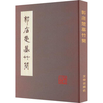 中国書道☆郭店楚墓竹簡☆文物出版社☆1998年