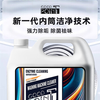 GOOD POINT洗衣机清洗剂2500mL 机槽清洁滚筒波轮洗衣机清洁剂强力除垢除菌