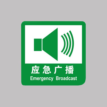 声光报警火警使用安全警告贴提示贴 不干胶贴纸墙贴定制 b 应急广播