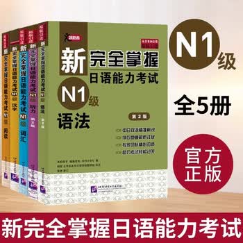 新完全掌握 日本語能力試験 N1 N2 N3 N4 4冊セット 新完全掌握- 京东