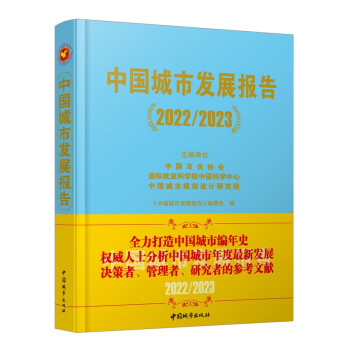 中国城市发展报告（2022/2023）[官方正版]