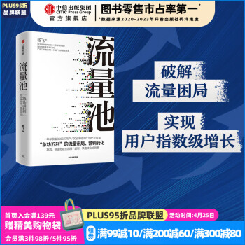 包邮 流量池【五周年纪念版】 书 流量池 杨飞 流量池思维 瑞幸咖啡首席增长官杨飞力作 中信出版社图书