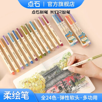 点石秀丽笔柔绘笔套装学生书写笔记绘画涂色美术手账笔标记小楷开学季必备827【四季色】12支/套