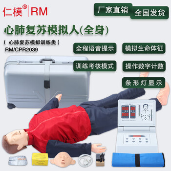 仁模RM/CPR2039心肺复苏模拟人全身人工呼吸急救模型假人橡皮人心肺复苏人体模型考核训练教学可定制