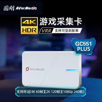 圆刚（AVerMedia）GC551G2Plus高清4K视频采集卡兼容Switch2/PS5/Xbox/主机游戏/手游/单反相机直播录制设备