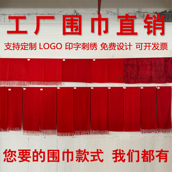 康乐馨年会围巾定制LOGO中国红刺绣同学聚会公司活动围巾 双面绒