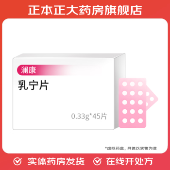 [澜康] 乳宁片 0.33g*45片/盒 1盒装