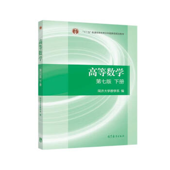 高等数学（第七版）（下册）