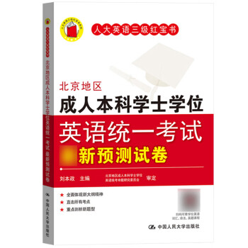 北京地區成人本科學士學位英語考試詞彙核心詞突破應試指南閱讀專項