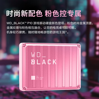 西部数据(WD)2TB移动硬盘130MB/s高速便携P10粉色存储外置机械硬盘外接PS5游戏手机笔记本电脑mac扩容 西部数据(WD)2TB移动硬盘130MB/s高速便携P10粉色存储外置机械硬盘外接PS5游戏手机笔记本电脑mac扩容