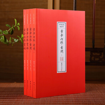 黄帝内经注音版- 京东