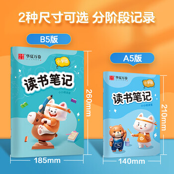华夏万卷A5/64页读书笔记本子小学生儿童好词好句摘抄积累本语文阅读打卡记录本一二三年级便携摘抄本 华夏万卷A5/64页读书笔记本子小学生儿童好词好句摘抄积累本语文阅读打卡记录本一二三年级便携摘抄本
