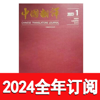 中國翻譯雜誌2023年15期雙月刊英語教學職稱外語考研考試研究第2期