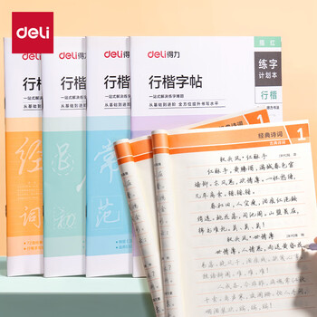 得力（deli）行楷套装硬笔字帖4本套 学生成人行楷入门钢笔字帖大学男女生初学者临摹描红手写体书法 HW327