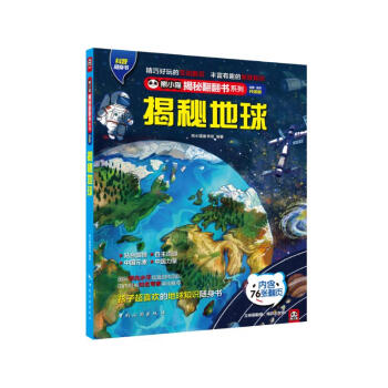 揭秘地球 科普翻翻书 4-10岁 揭秘系列地球百科 雨、雪、冰雹、火山、地震全包括 中旅童书