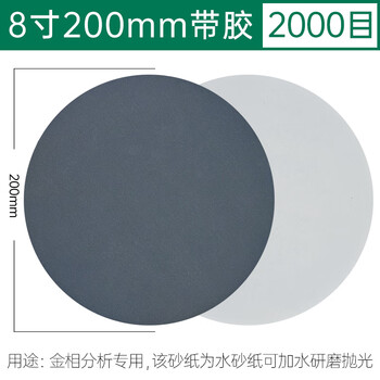 金信圆形金相砂纸8寸抛光水磨实验研磨分析专用打磨修整沙纸去划痕背胶干湿两用 带胶φ200mm 2000目(100张)