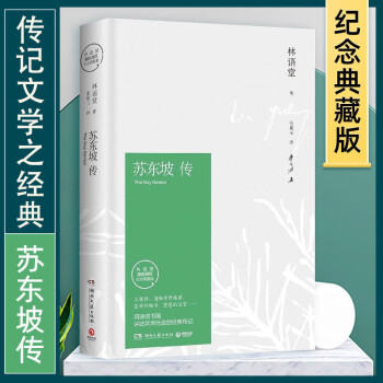 林语堂苏东坡传价格报价行情- 京东