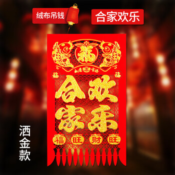今皓挂钱新年吊钱春节门钱过门钱植绒布掉钱2004龙年门吊子乔迁装饰 6开合家欢乐 单张【图片 价格 品牌 报价】-京东
