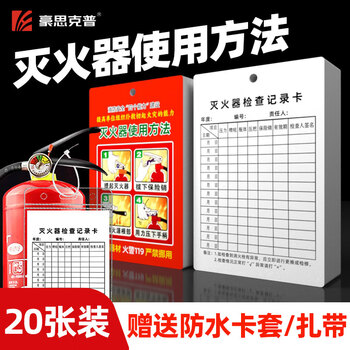 豪思克普 灭火器检查记录卡 消防器材月检表年检养护卡巡查点检卡(卡片+卡套+扎带)9*13cm 20套装 豪思克普 灭火器检查记录卡 消防器材月检表年检养护卡巡查点检卡(卡片+卡套+扎带)9*13cm 20套装