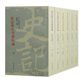 史記會注考證 附駁議・新證(宏業書局)：瀧川亀太郎(中文書・影印本) 史記會注考證 附駁議・新證(宏業書局)：瀧川亀太郎(中文書・影印本)