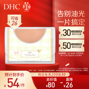 DHC 宽幅型吸油面纸200张95*135mm 男女控油毛孔清洁一张用全脸