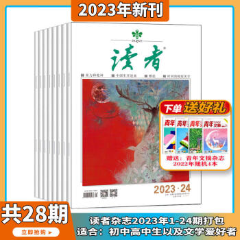 2024年1-4月【中考高考作文辅导/读者校园版成长卷】读者 杂志2023年1-24期 打包订阅 读者文摘人物社会生活青春励志心灵鸡汤文学文摘期刊图书 非意林青年文摘合订本 打包 【送4期共28本】读