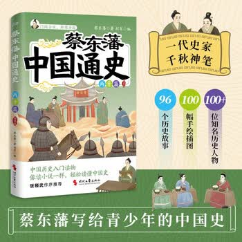 蔡东藩中国通史·两晋篇   插图版   一代史家 千秋神笔”蔡东藩写给青少年的中国历史入门读物