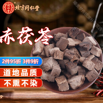 北京同仁堂赤茯苓 中药材 赤茯苓 500g