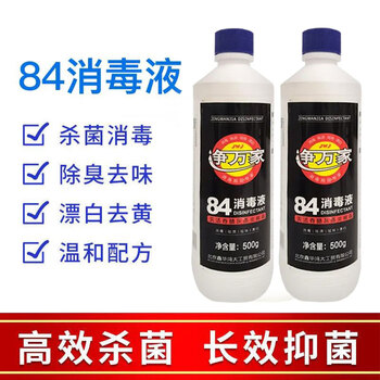 净万家84消毒液小瓶0.5kg 20瓶整箱家庭清洁除菌漂白预防病毒八四消毒水