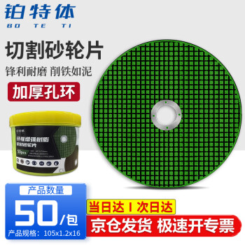 铂特体 金属切割片4寸角磨机切割片 绿色50片外径105