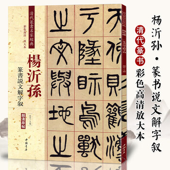 说文解字篆书新款- 说文解字篆书2021年新款- 京东