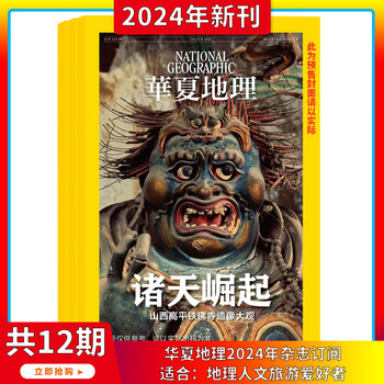 华夏地理杂志 2025年8月起订全年杂志订阅1年共12期人文地理旅游期刊