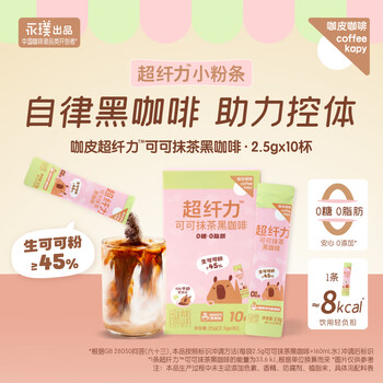 咖皮【永璞出品】速溶黑咖啡粉0糖0脂美式拿铁可可抹茶味2.5g*10条