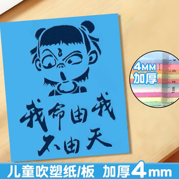 名遇吹塑纸a4吹塑板加厚4mm彩色套装小学生折纸工具儿童diy手工制作涂鸦美术画板生日出游礼物