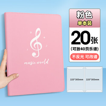 天色 A4/40页皮面精装乐谱夹子谱夹文件夹不反光可修改唱歌谱曲谱琴谱夹 TS-1666 粉色