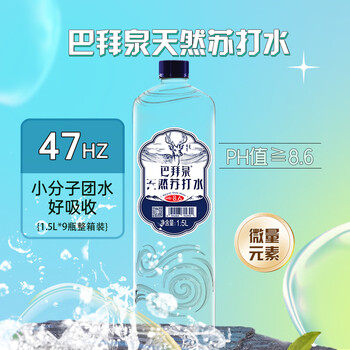 巴拜泉天然苏打水1.5L*9瓶大瓶整箱装 弱碱性自涌小分子团泉水