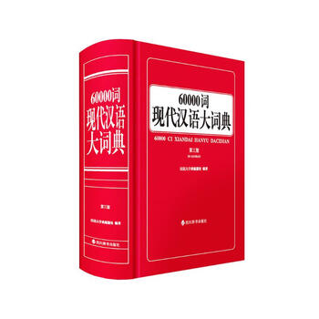【18％OFF】 汉语大词典- 京东 語学・辞書・学習参考書