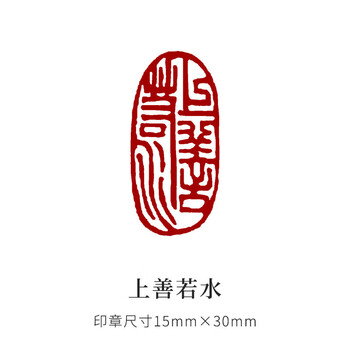 印材、篆刻印、遊印、落款印（上善若水、心静益寿） 上善若水】纯手工篆刻印章成品闲章书法国画引首章压角章106