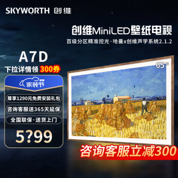创维（Skyworth）壁纸电视 65A7D 电视机 65英寸薄无缝贴墙 百变艺术屏 百级分区 4K高清护眼液晶薄全面屏