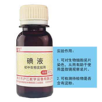 舜江 临时装片制作材料淀粉变蓝科学小实验 初中生物教学仪器 60mL稀碘液1瓶+塑料滴管1支