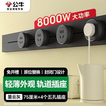 公牛（BULL）大师轨道插座可移动插线板轨道式导轨插排餐边柜 开关插座面板 轻薄款GB3 75厘米+4个五孔墨云灰