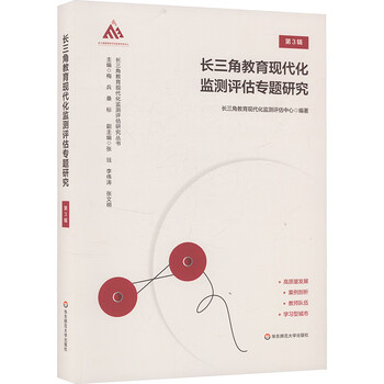 长三角教育现代化监测评估专题研究 第3辑 图书