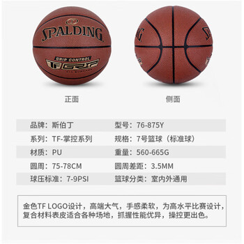 斯伯丁 经典掌控比赛耐打室内外通用7号PU篮球 （新旧款随机发）76-875Y